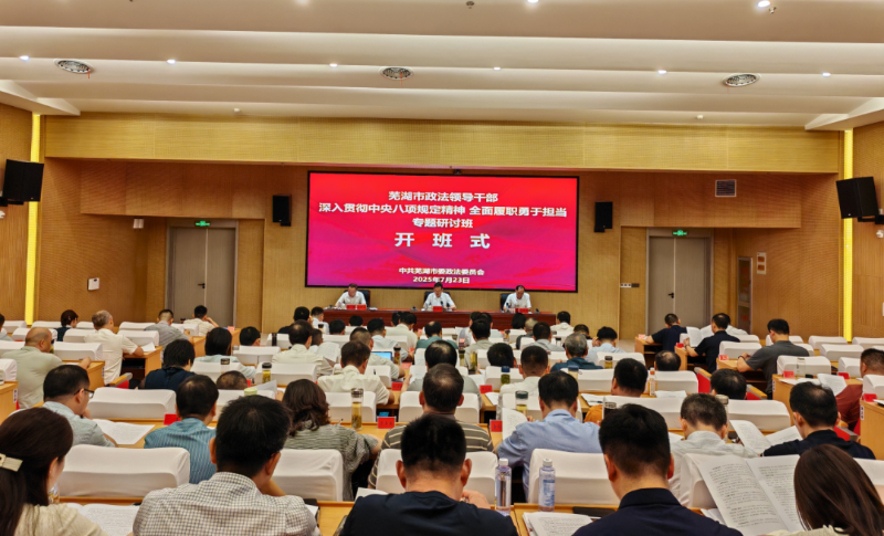 全市政法领导干部专题研讨班开班